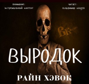 Выродок – аудиокнига