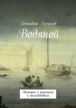 Водяной – аудиокнига