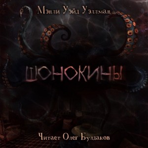 Шонокины – аудиокнига