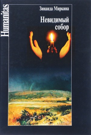 Невидимый собор – аудиокнига