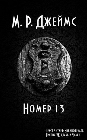 Номер 13 – аудиокнига