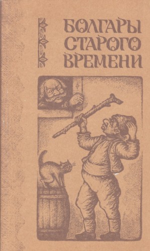 Болгары старого времени – аудиокнига