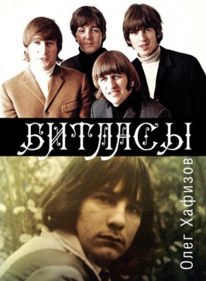 Битласы – аудиокнига