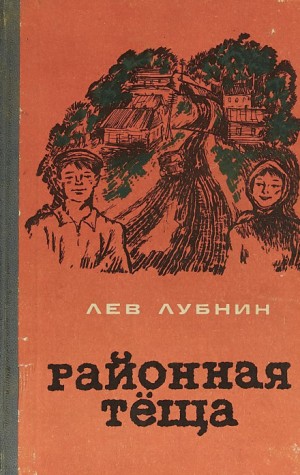 Районная Теща – аудиокнига