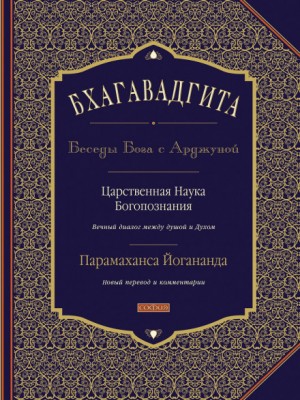 Эпос: Бхагавадгита. Беседы Бога с Арджуной – аудиокнига