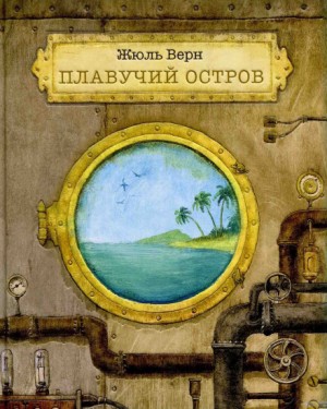 Плавучий остров – аудиокнига