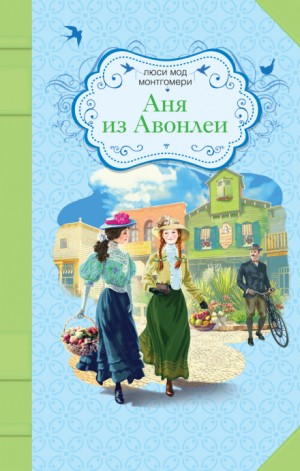 Аня из Авонлеи – аудиокнига
