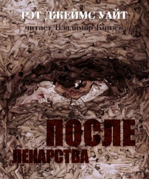 После лекарства – аудиокнига