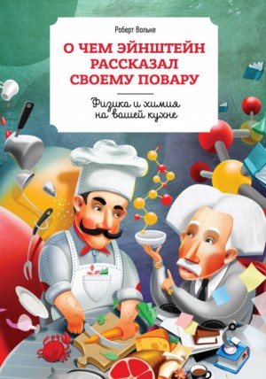 О чем Эйнштейн рассказал своему повару – аудиокнига