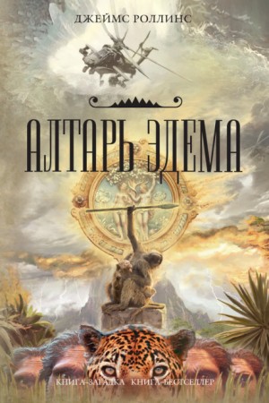Алтарь Эдема – аудиокнига