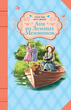 Аня из Зелёных Мезонинов – аудиокнига
