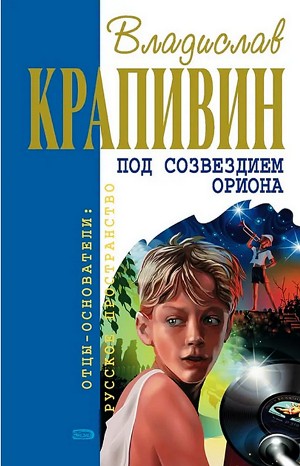 «Мемуарный» цикл: 4. Под созвездием Ориона – аудиокнига