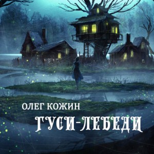 Гуси-лебеди – аудиокнига