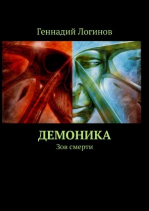 Демоника. Зов смерти – аудиокнига
