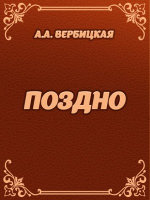 Поздно – аудиокнига