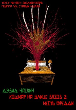 Месть Фрэдди – аудиокнига