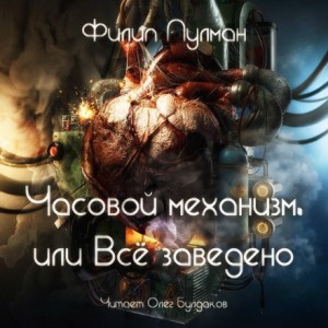 Часовой механизм, или Всё заведено – аудиокнига