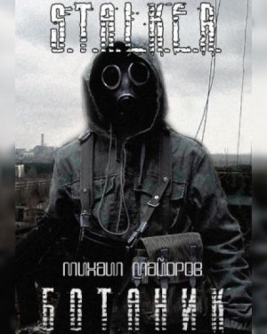Stalker: Ботаник-1.