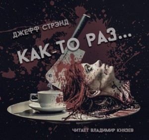 Как-то раз – аудиокнига