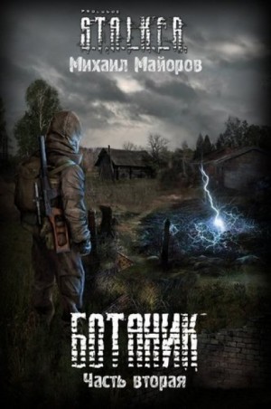 Stalker: Ботаник-2 – аудиокнига