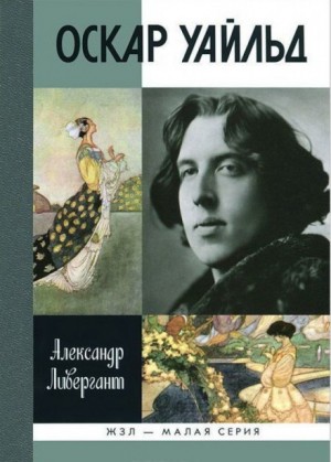 Оскар Уайльд – аудиокнига