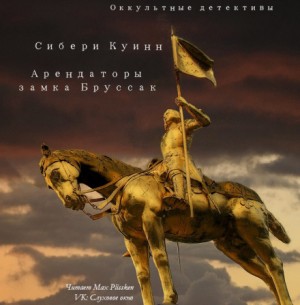 Арендаторы замка Бруссак – аудиокнига