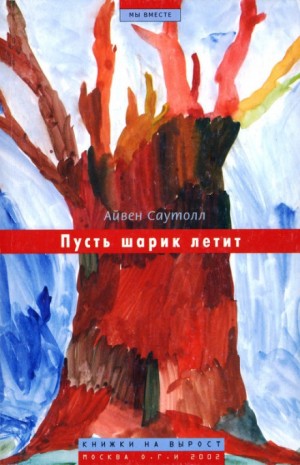 Пусть шарик летит – аудиокнига