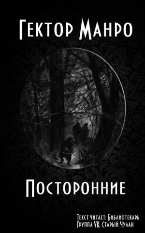 Посторонние – аудиокнига