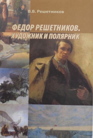Федор Решетников. Художник и полярник – аудиокнига