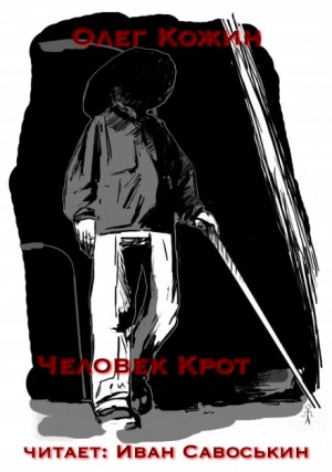 Человек-крот – аудиокнига
