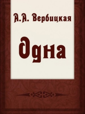 Одна – аудиокнига