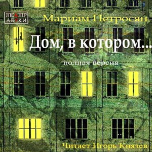 Дом, в котором…
