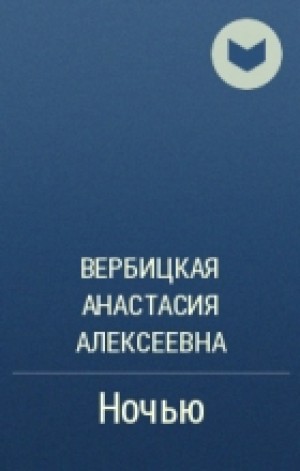 Ночью – аудиокнига