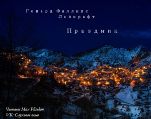Праздник – аудиокнига