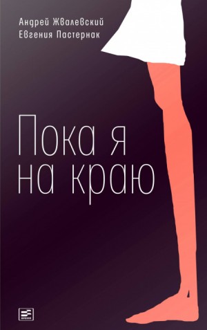 Пока я на краю – аудиокнига