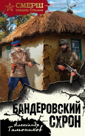 СМЕРШ – спецназ Сталина: Алексей Кравец: 1. Бандеровский схрон – аудиокнига