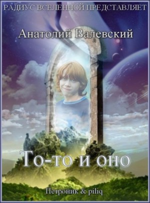 То-то и оно – аудиокнига