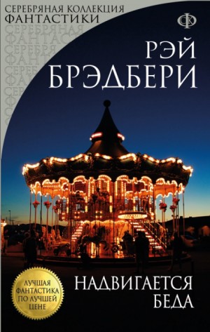 Что-то страшное грядёт – аудиокнига