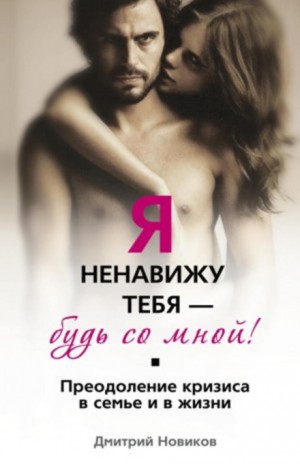 Я ненавижу тебя – будь со мной! Преодоление кризиса в семье и в жизни – аудиокнига