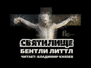 Святилище – аудиокнига