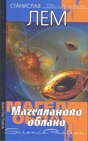 Магелланово облако – аудиокнига