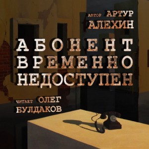 Абонент временно не доступен – аудиокнига