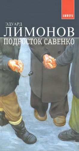 Подросток Савенко – аудиокнига