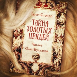 Тайна золотых прядей – аудиокнига