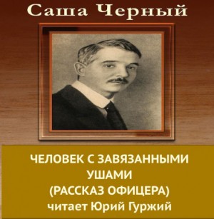 Человек с завязанными ушами – аудиокнига