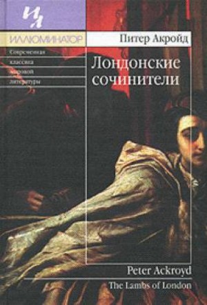 Лондонские сочинители – аудиокнига