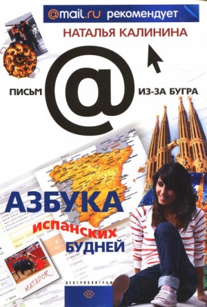 Азбука испанских будней – аудиокнига