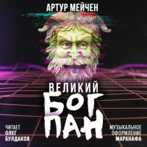 Великий Бог Пан – аудиокнига