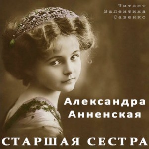 Старшая сестра – аудиокнига