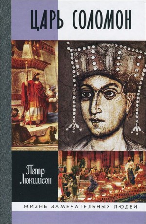 Царь Соломон – аудиокнига